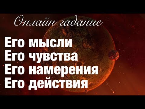 Гадание онлайн ЕГО МЫСЛИ. ЕГО ЧУВСТВА. ЕГО НАМЕРЕНИЯ. ЕГО ДЕЙСТВИЯ.