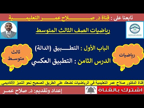 رياضيات ثالث متوسط وح1 د8 التطبيق التطبيق العكسي