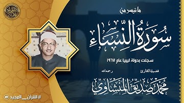 صوت يحرك القلوب | الشيخ المنشاوي يبدع في تلاوة سورة النساء وخشوع يفوق الوصف