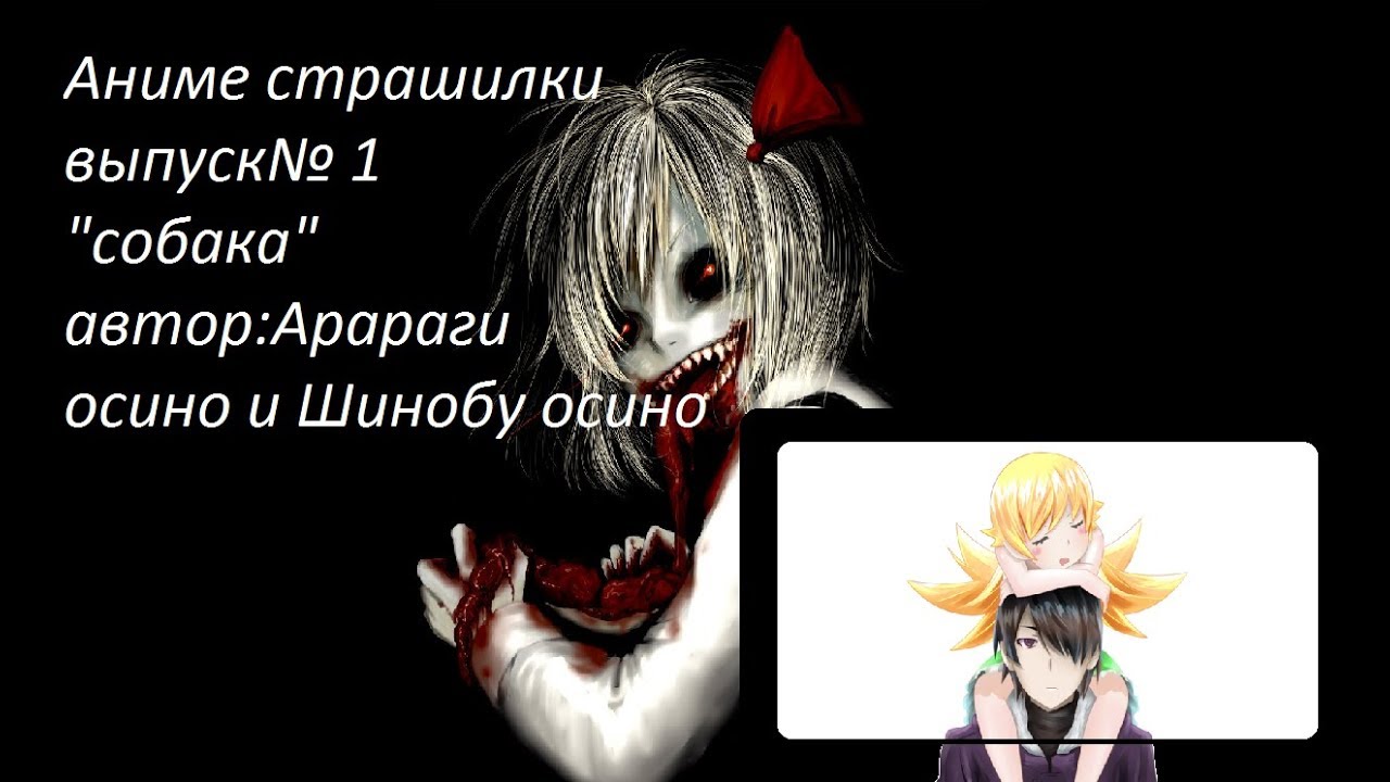 Аниме страшилки выпуск №1 "собака" - YouTube
