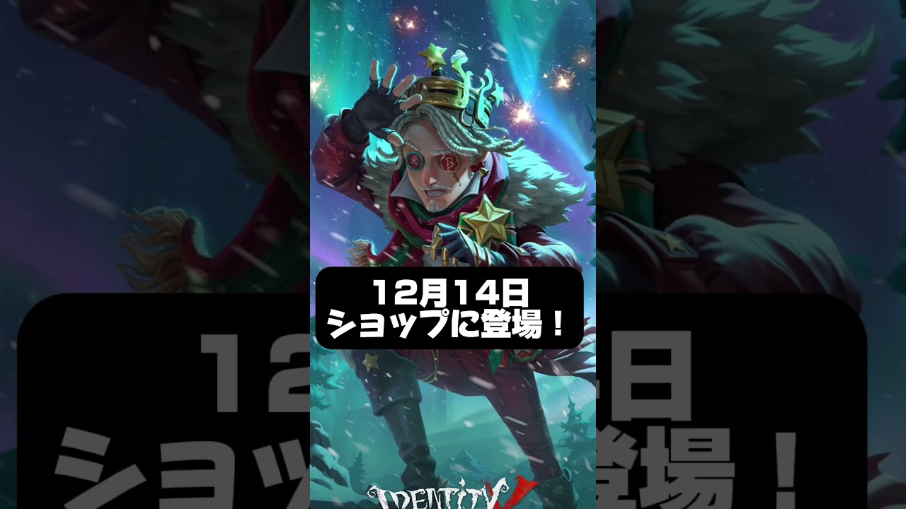 一等航海士のクリスマス限定衣装かっこよすぎwwwwwww【第五人格