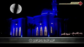 رعد الكردي ,, سورة القمر - اصدار_جديد , ليالي رمضان 1440ه‍