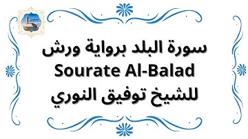 سورة البلد برواية ورش Sourate Al-Balad / للشيخ توفيق النوري