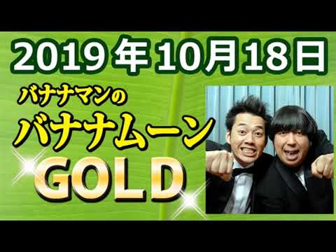 バナナマンのバナナムーンGOLD 2019年10月18日