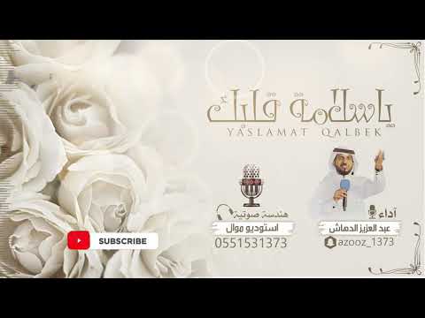 شيلة شفاء و سلامه ياسلامة قلبك أداء عبدالعزيز الدهاش للتواصل 0551531373