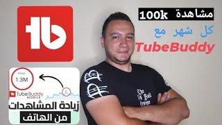 طريقة زيادة عدد المشاهدات على اليوتيوب 2022 -  شرح تطبيق tubebuddy من الهاتف