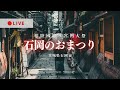 [LIVE] 石岡のおまつり 茨城県石岡市 2024年9月15日