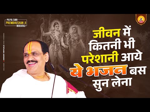 जह ल चल ग वह म चल ग Jahan Le Chaloge Shriram Bhajan Pujya Prembhushan Ji Maharaj