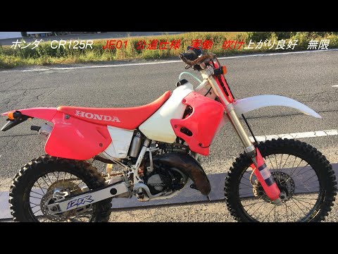 ホンダ CR125R JE01 公道仕様 実働 吹け上がり良好 無限 サイレンサー