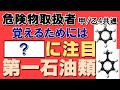 性質・消火法④；第一石油類 〜覚えるためには〇〇〇に注目〜【乙4勉強法】【例題あり・語呂合わせあり】