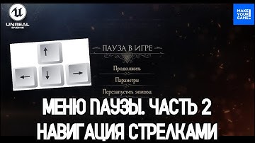 Как сделать паузу. Часть 2: Навигация стрелками | Key Navigation | Уроки Unreal Engine