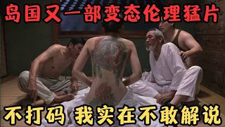 岛国又一部变态伦理片,尺度过猛!不打码,我根本不敢解说……《少女》【宇哥】