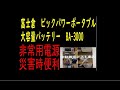 富士倉　ビックパワーポータブルバッテリー　BA-3000 バッテリー使ってみた！！