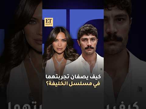 🎬 كيف يصف بيران داملا يلماز Biran Dalma Yilmaz و إلهان شان ilhan Şen تجربتهما في مسلسل الخليفة