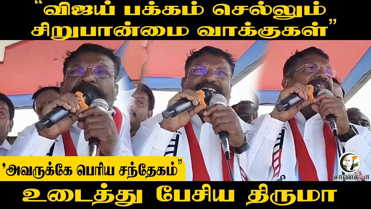 ⁣"விஜய் பக்கம் செல்லும் சிறுபான்மை வாக்குகள்” | Thirumavalavn Speech | VCK | TVK | Assembly Election