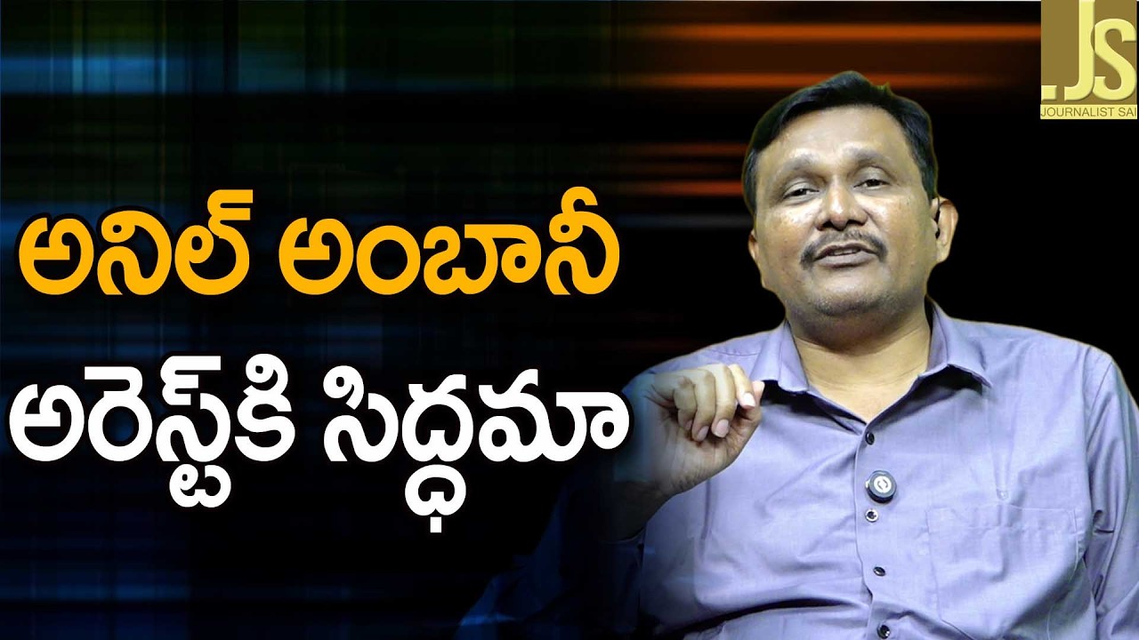 అనిల్ అంబానీ అరెస్ట్ కి సిద్ధమా || Modi government action main