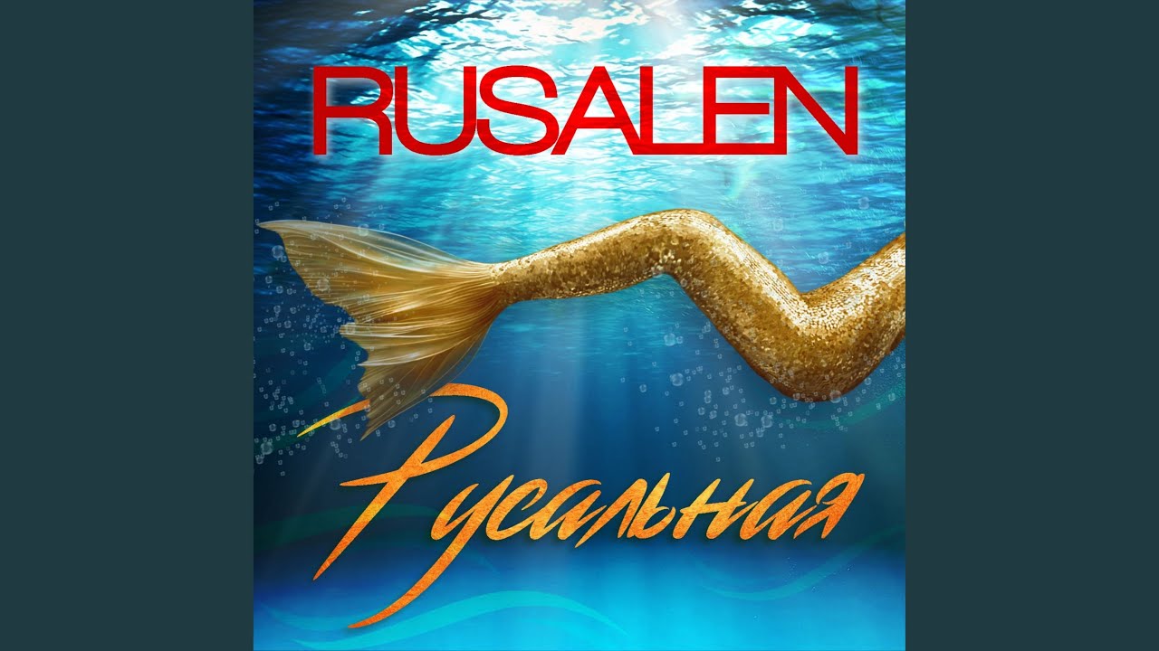 Русальная bekijken op YouTube