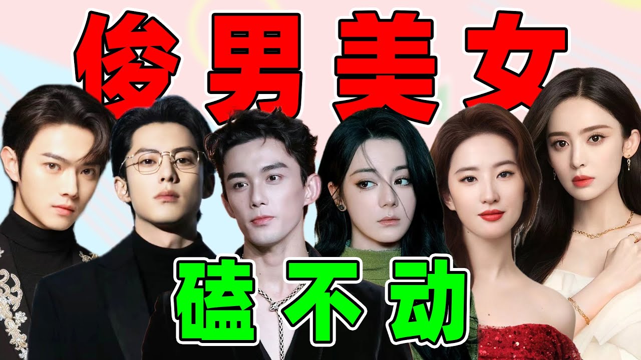 【男帅女美“磕不动”】王鹤棣、周也、热巴...他们的问题在哪？