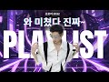KPOP PLAYLIST 2032 아 몰라ㅋㅋ 그냥 이거 틀어 공부할 때 운동할 때 집안일 할 때 듣는 신나는 음악 KPOP PLAYLIST 2032 아 몰라ㅋㅋ 그냥 이거 틀어 공부할 때 운동할 때 집안일 할 때 듣는 신나는 음악