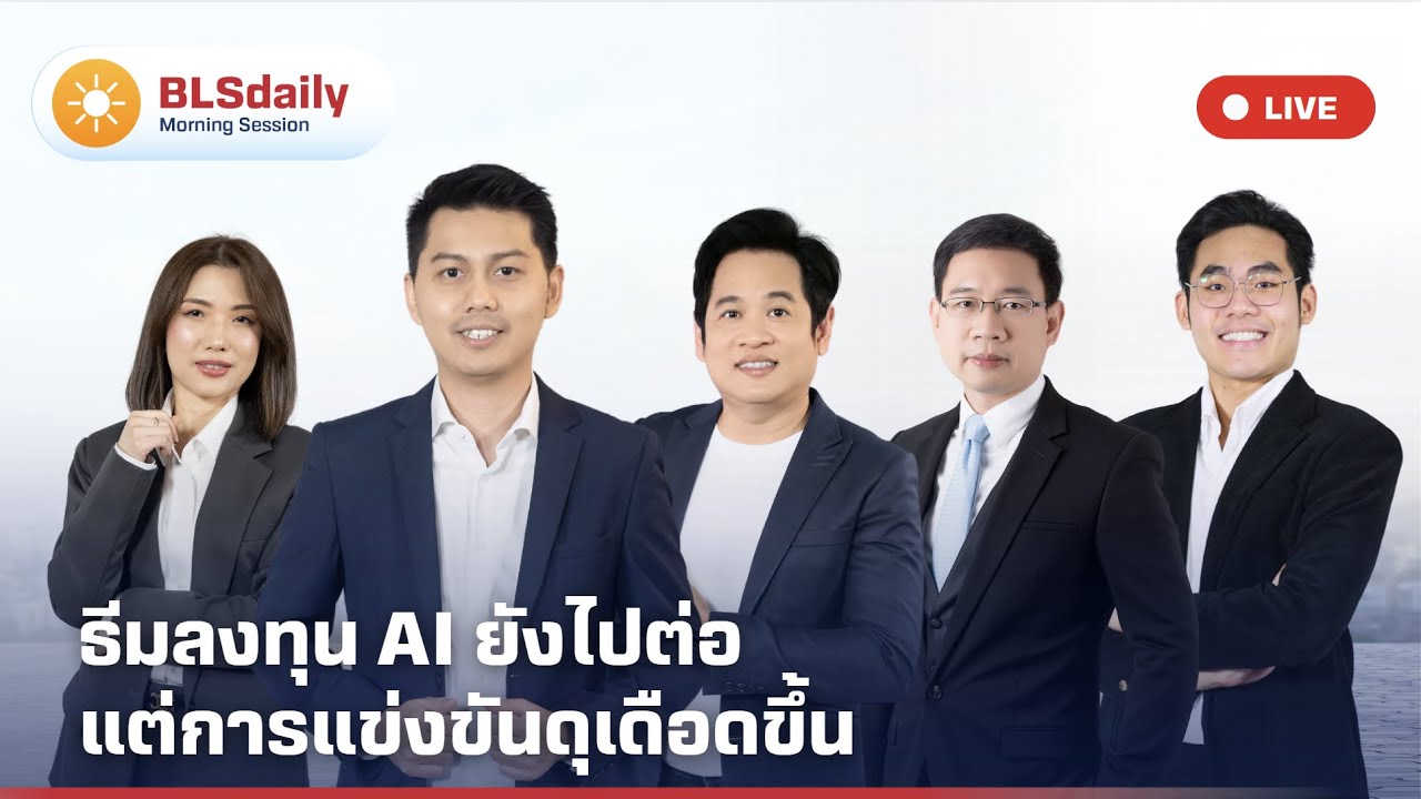 BLSdaily Morning Session | ธีมลงทุน AI ยังไปต่อ แต่การแข่งขันดุเดือดขึ้น