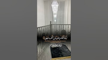 #CapCut #سورة_القدر #ليلة_القدر #اللهم_بلغنا_ليلة_القدر #اللهم_انك_عفو_تحب_العفو_فاعف_عنا #قران #قرآ