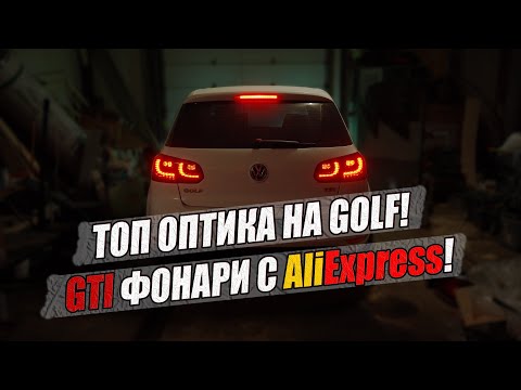 ТОП ОПТИКА НА GOLF ! GTI ФОНАРИ С AliExpress !