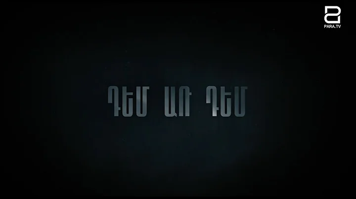 ՊՊԾ գնդի գրավում. ԴԵՄ ԱՌ ԴԵՄ || մաս 2