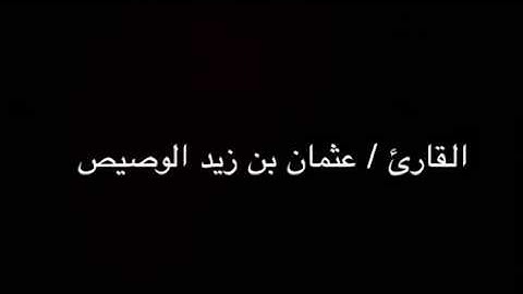 من سورة الفرقان ، للقارئ / عثمان الوصيص