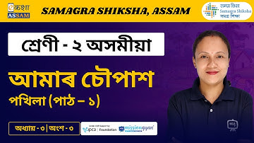 Class 2 Assamese | আমাৰ চৌপাশ | Chapter 03 Part 03 | Ekaksha Assam