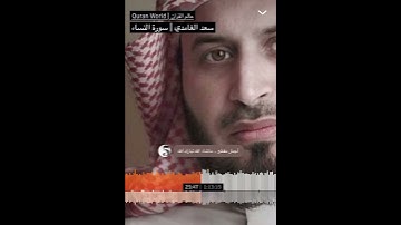سعد الغامدي " إن الذين كفروا بآياتنا سوف نصليهم نارًا