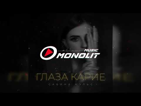 Сабина Нэльс - Глаза карие