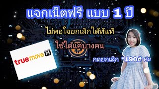 สอนรับเน็ตฟรีทรู แบบ 365 วัน ไม่ต้องโหลดแอปและไม่ต้องแลกพ้อย ไม่พอใจสามารถยกเลิกได้ทันที