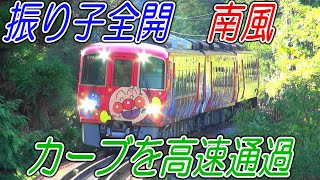 【振り子全開ものすごい傾き！2700系南風 カーブを高速通過！ 】JR四国2700系 特急南風 アンパンマン列車