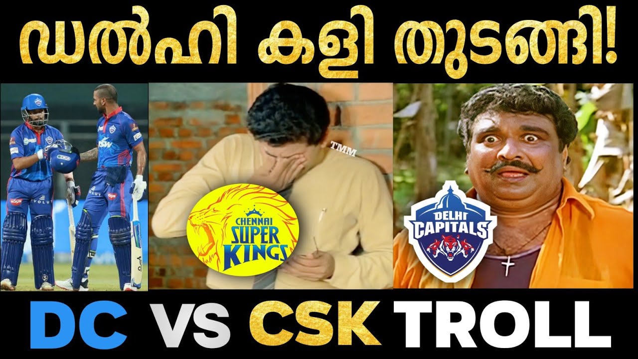 ചെന്നൈയെ തീർത്ത് ഡൽഹി 🔥| Delhi capitals vs Chennai super kings | csk vs dc | ipl troll | ipl 2021