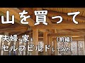 [DIY]　（前編）山林を購入して夫婦で家をセルフビルドで建ててみた。総集編ショートバージョン/　Off-Grid House build by our family