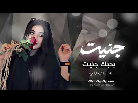 جنيت بحبك جنيت ياريتك تعرف ياريت مطلوبه اكثر شي مازن الرفاعي اغاني تيك توك 2026