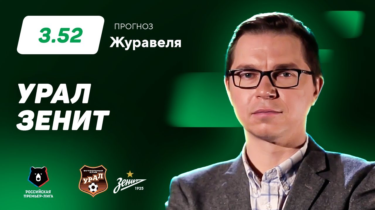 Урал - Зенит. Прогноз Журавеля - YouTube