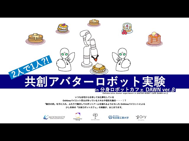 2人で1人!? 共創アバターロボット実験イベント - Collaborative