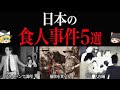 【ゆっくり解説】知的障がいの娘を食べる…。日本の恐怖の食人事件5選