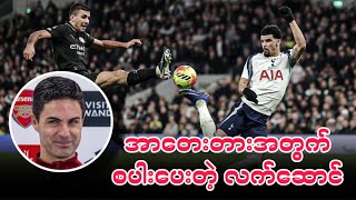 စပ Vs မနစတ ပပသသပခက Eplပစဉ-၂၄