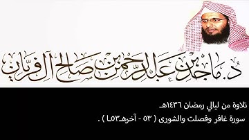 تلاوة من ليالي رمضان 1436هـ ،غافر وقصلت والشورى (53-آخرهـ53ـا) ، ماجد آل فريان .