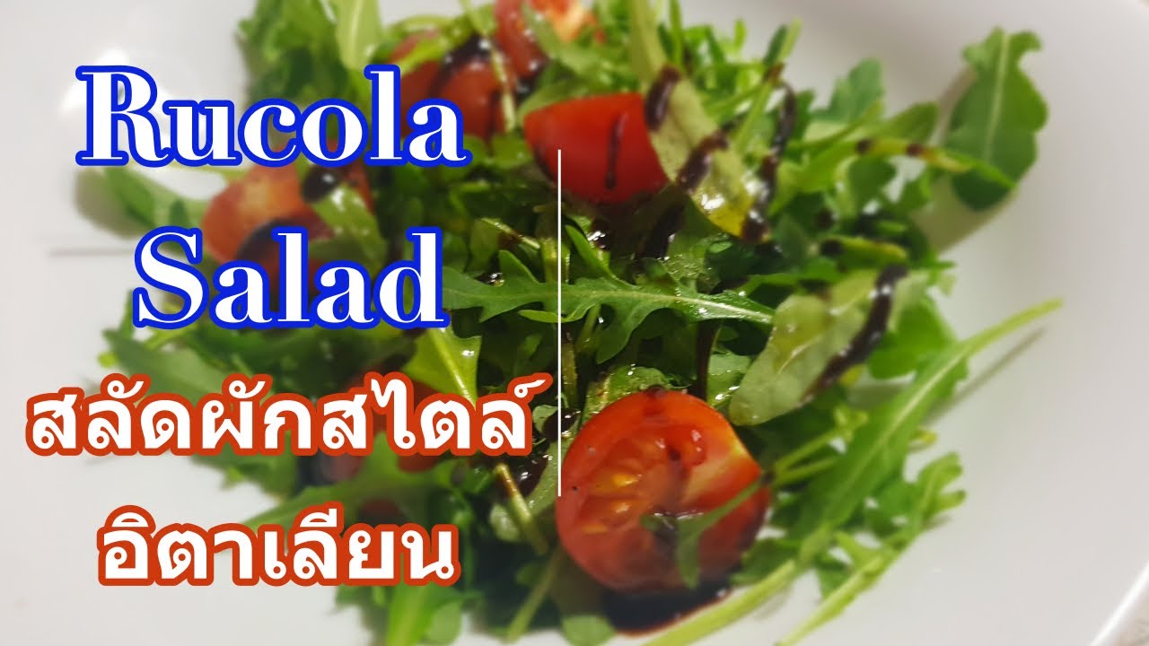 มาทำสลัดผักสไตล์อิตาเลียนกัน อร่อยจนหยุดไม่ได้ Rucola Salad I Italian Kitchen |  ครัวอิตาลี