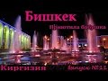 Бишкек, столица Киргизии, приютила бабушка. Автостопом из Костаная (11 серия)
