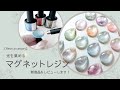 【Resin】 ラメを操ってデザインする！新商品マグネットレジンで作るキラッキラのアクセサリー