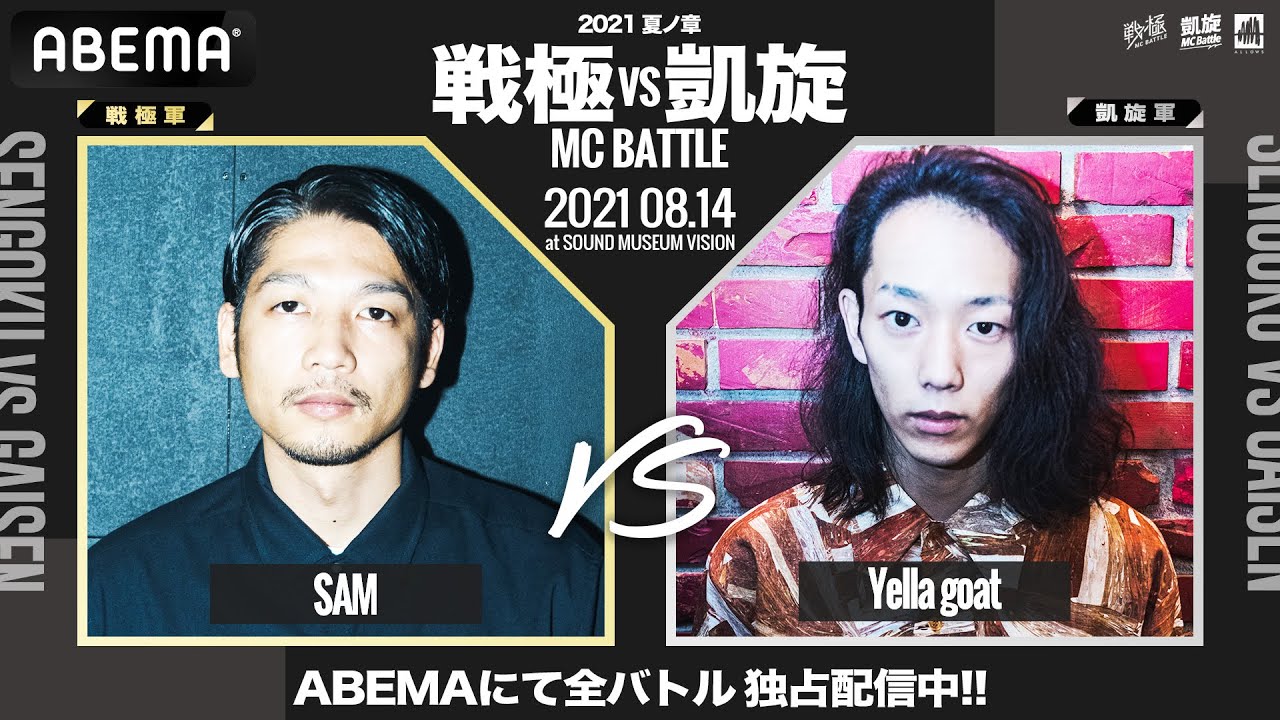 戦極vs凱旋 MCBATTLE 2021 夏ノ章 - YouTube