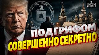 Та самая папка с ГРЯЗНЫМ КОМПРОМАТОМ! Эта утечка уничтожит Трампа. Тайна ЦРУ в Москве / Асланян