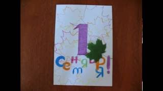 Делаем открытку на 1 сентября своими руками. Мастер-класс для детей. #handmade Делаем открытку на 1 сентября своими руками. Мастер-класс для детей. #handmade
