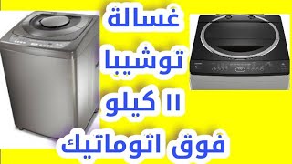 طريقة تركيب غسالة توشيبا ١١ كيلو فول اتوماتيك وتوصيلها ..  Toshiba Washing Machine