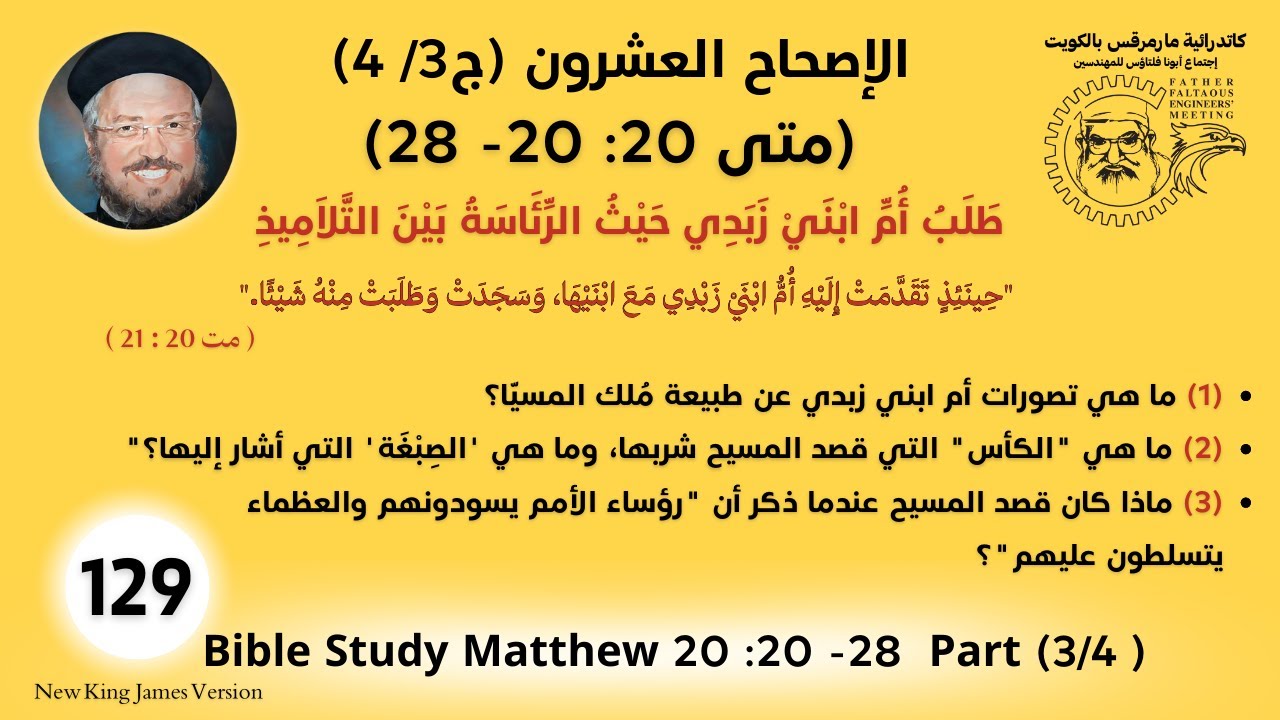 129 /177_متى20 :20 -28 (ج3 /4 ) طلَب أُم ابنَي زبَدي حيْث الرّئَاسة بَينَ التّلامِيذ_أبونا داؤد لمعي