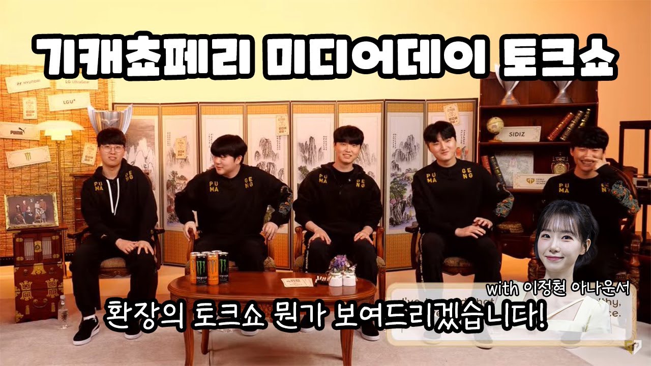 기캐쵸페리 미디어데이 토크쇼! | 2024 #젠지